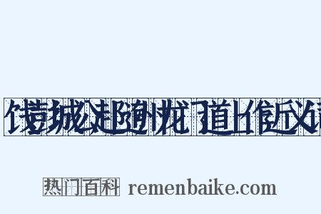 饯彭城公赴随州龙门道上作近义词是什么意思的图片